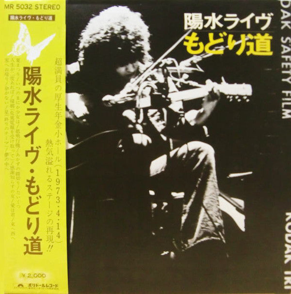 Yosui Inoue : 陽水ライヴ もどり道 (LP, Album, Gat)