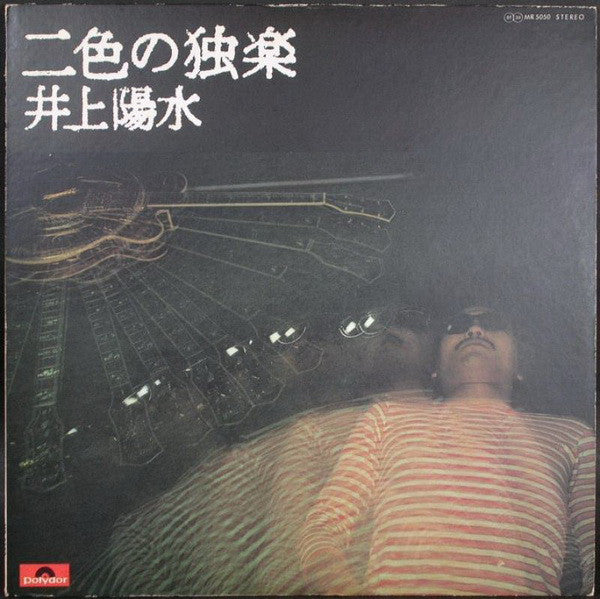 Yosui Inoue : 二色の独楽 (LP, Album)