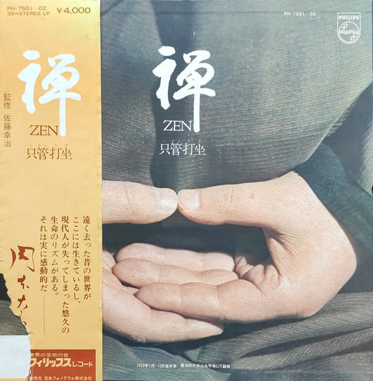 The Monks Of The Eiheiji : 禅 Zen (只管打坐) (2xLP, Album + Box)