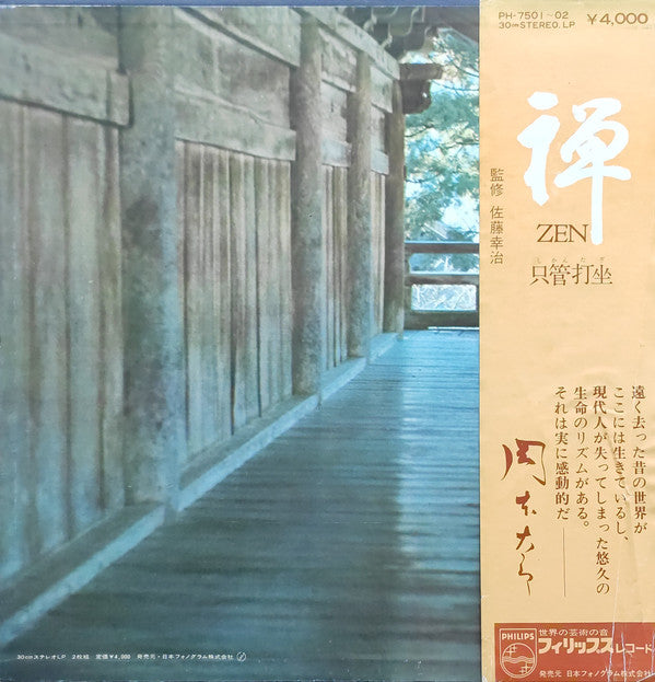 The Monks Of The Eiheiji : 禅 Zen (只管打坐) (2xLP, Album + Box)