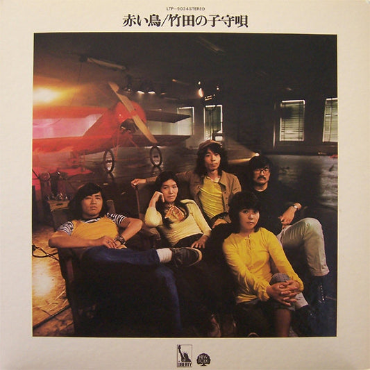Akai Tori : 竹田の子守唄 = Takeda No Komoriuta (LP, Album)