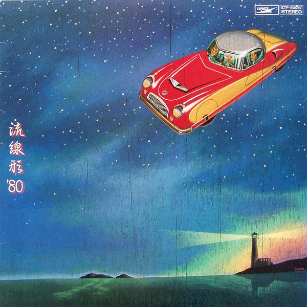 Yumi Matsutoya : 流線形'80 (LP, Album)