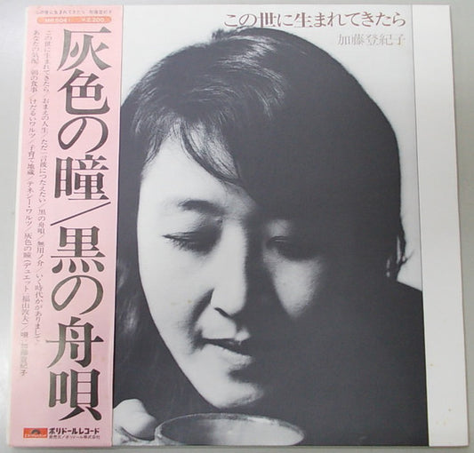 Tokiko Kato : この世に生まれてきたら (LP, Album, Gat)