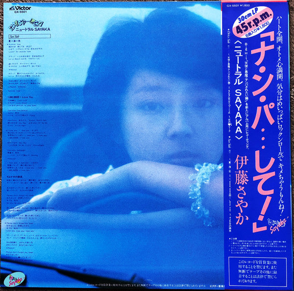 Sayaka Ito : ナ・ン・パ・・・して! ニュートラルSayaka (12", Album)