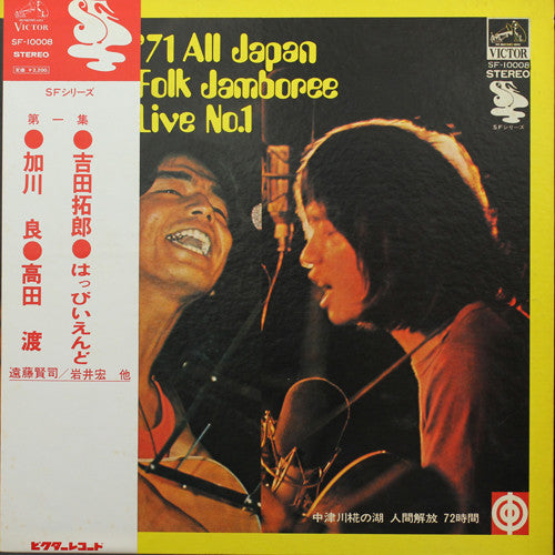 Various : '71 All Japan Folk Jamboree Live No.1 / '71全日本フォークジャンボリーライブ第一集 中津川椛の湖 人間解放 72時間 (LP, Comp)