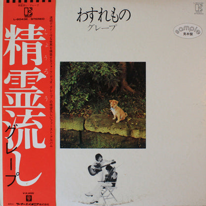 Grape (6) : わすれもの (LP, Promo)