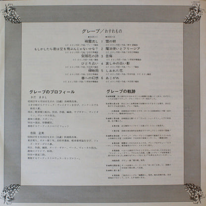 Grape (6) : わすれもの (LP, Promo)