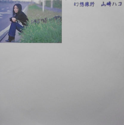 Hako Yamasaki : 幻想旅行 (LP, Album)
