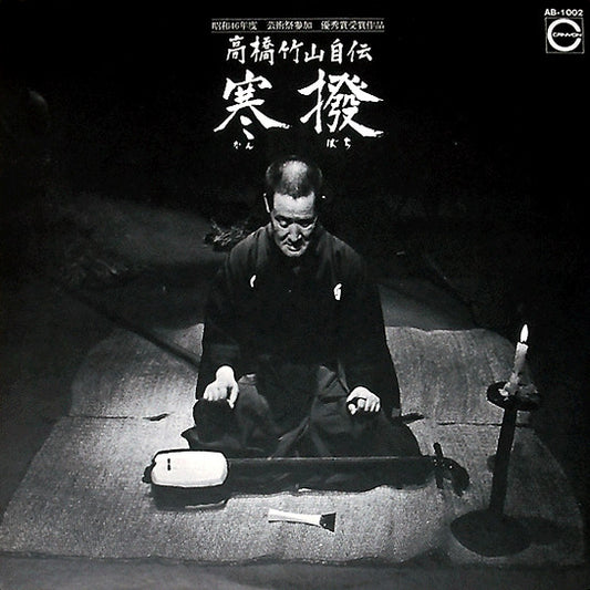 Takahashi Chikuzan : 高橋竹山自伝 寒撥 (LP, Album)