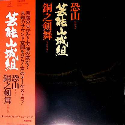 Geinoh Yamashirogumi : 恐山／銅之剣舞 (LP, Album, RE)