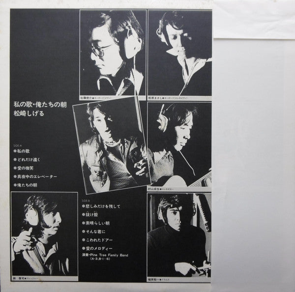 松崎しげる : 私の歌・俺たちの朝 (LP, Album)