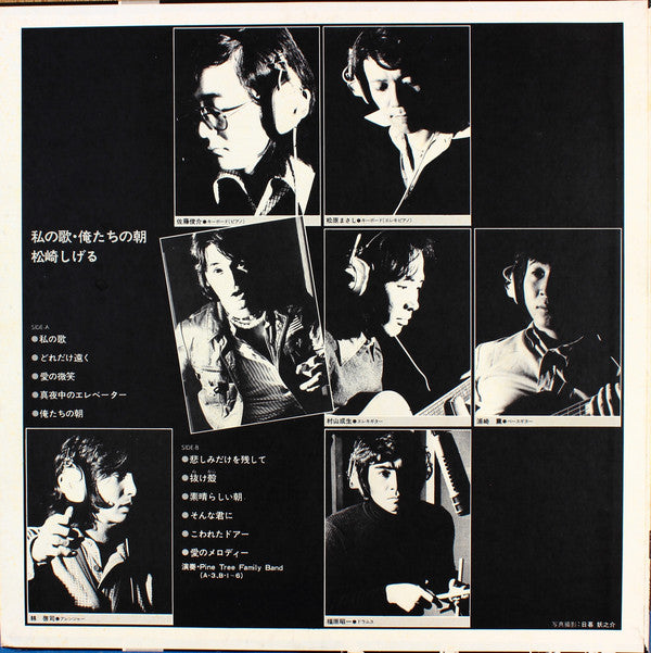 松崎しげる : 私の歌・俺たちの朝 (LP, Album)